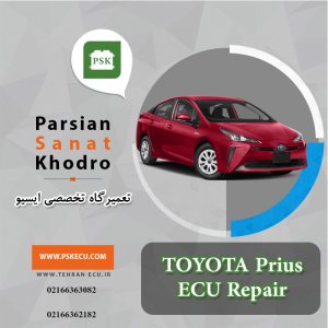 تعمیرگاه ایسیو تویوتا پریوس Toyota Prius - تعمیرات ای سی یو تویوتا پریوس - تعمیر ecu تویوتا پریوس