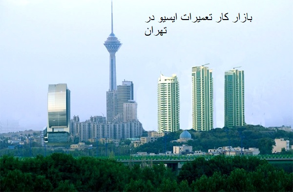 فرصت کاری تعمیرات ایسیو در تهران