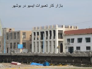 بازار کار تعمیرات ایسیو در بوشهر